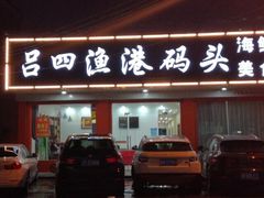 -吕四渔港码头海鲜餐厅