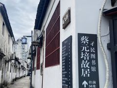 -蔡元培故居