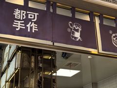 -都可手作(学士街手作店)