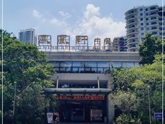 -凤凰轩·尾牙宴·生日宴(十里银滩店)