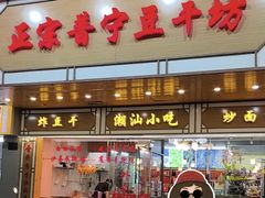 -正宗普宁豆干坊·洪记砂锅粥(红领巾路店)
