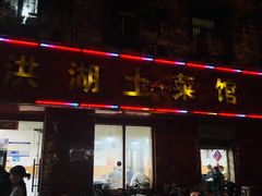 -洪湖土菜馆