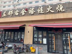 -左邻右舍褡裢火烧(石榴园店)
