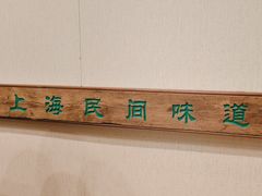 -筱爷叔·上海传统手工菜(新桥店)