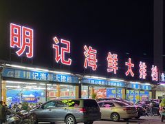 门面-明记海鲜大排档(巽寮湾店)