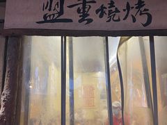 门面-盟重烧烤(东瓜山创始店)