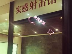 -真枪会射击俱乐部(河西中央公园店)