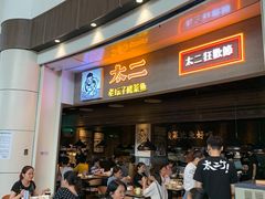 门面-太二酸菜鱼(永旺梦乐城店)