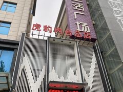 门面-虎豹肉合(香港街店)