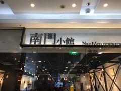 -南门小馆·清真(国贸商城店)