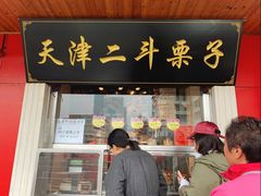 门面-二斗栗子(西湖道店)