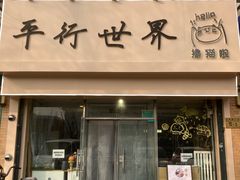 门面-平行世界·猫咖(首经贸店)