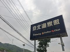 -京北渔家傲
