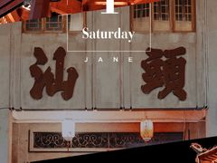 -汕头市小公园