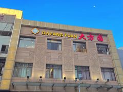 -大方圆酒楼(西门大街店)