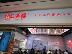 -孖记茶档·热腾茶餐(荔湾领展广场店)