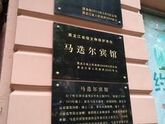 -马迭尔西餐厅(中央大街店)