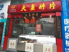 门面-夫妻肺片·中华老字号·正宗川菜(春熙路店)