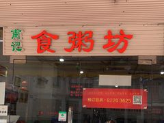 门面-南记食粥坊·宵夜大排档(莲花总店)
