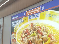 -粉小主·贵州酸汤牛肉粉(南京仙林金鹰店)