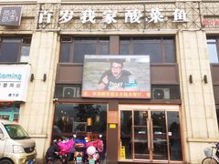 门面-百岁我家·酸菜鱼专门店(塘下店)