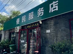 -清真-戏楼王记牛肉面