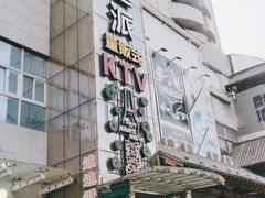 -迪迪派KTV(创业大厦店)