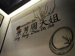 -景芳周大姐(国大城市广场店)