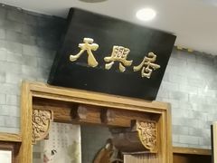 -天兴居(鲜鱼口街店)