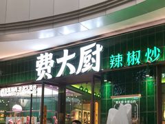 -费大厨辣椒炒肉(正佳广场店)