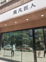 -MOVAN  HAIR莫凡匠人发型屋