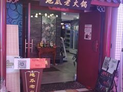 门面-重庆地瓜老火锅(广渠门店)