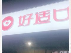 门面-好适口(西二旗店)