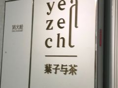 -叶子与茶(苏宁广场店)