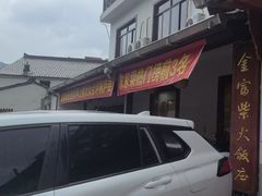 -芦茨金富饭庄·25年老字号·专做稻草鸡