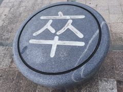 -惠东南站