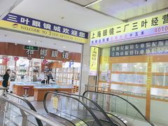 -三叶眼镜城批发市场(上海火车站店)