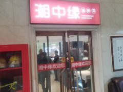 -湘中缘·湖南菜(娄底驻京办店)