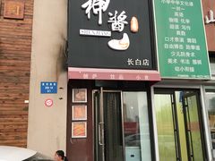-神酱(长白店)