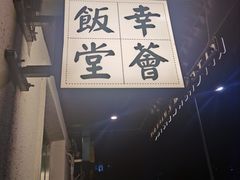 -幸薈飯堂