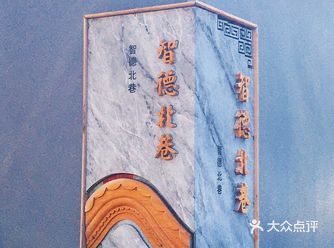 北京胡同·智德北巷     智德北巷，故宫东侧