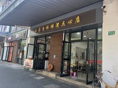 -朱家角桥梓湾点心店(祥凝浜路811号店)