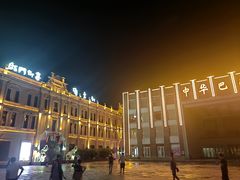 -中华巴洛克风情街