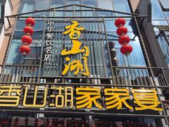 -香山湖家家宴(中山陵店)