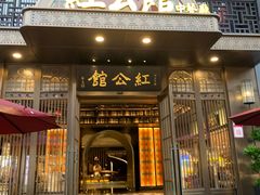 门面-民国红公馆·秦淮八艳(夫子庙店)