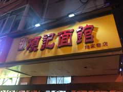 门面-项记面馆(明瓦廊店)