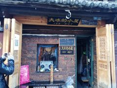 -大冰的小屋(大理古城店)