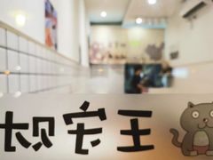 -王守财小山園