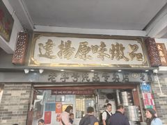 -達揚原味燉品(文明路店)