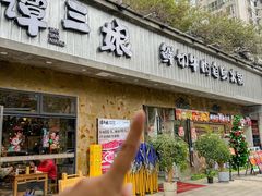 -谭三娘鲜切牛肉自助火锅(九眼桥总店)